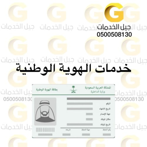 خدمات الهوية الوطنية