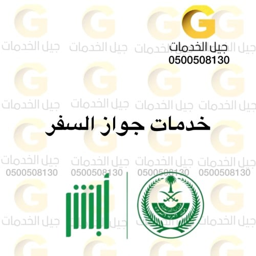 خدمات جواز السفر