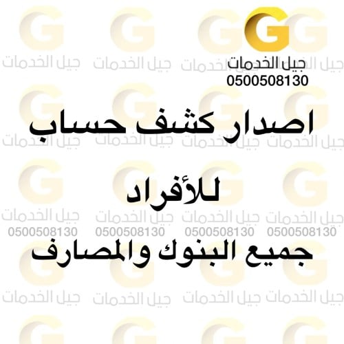 اصدار كشف حساب للافراد