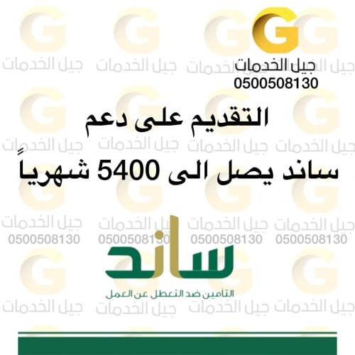 التقديم على دعم ساند يصل الى 5400 شهريا