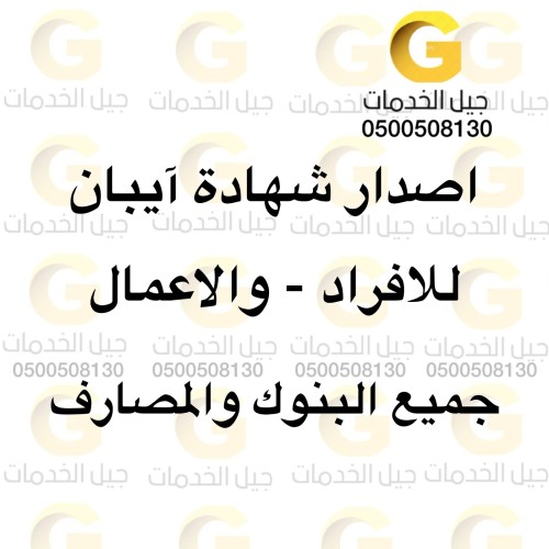 اصدار شهادة ايبان