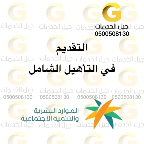 التقديم في التأهيل الشامل