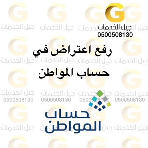 رفع اعتراض في حساب المواطن