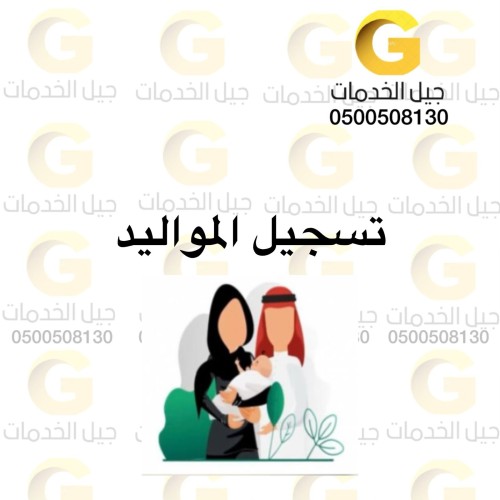 تسجيل المواليد