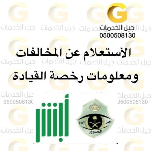 الاستعلام عن المخالفات و معلومات رخصة القيادة