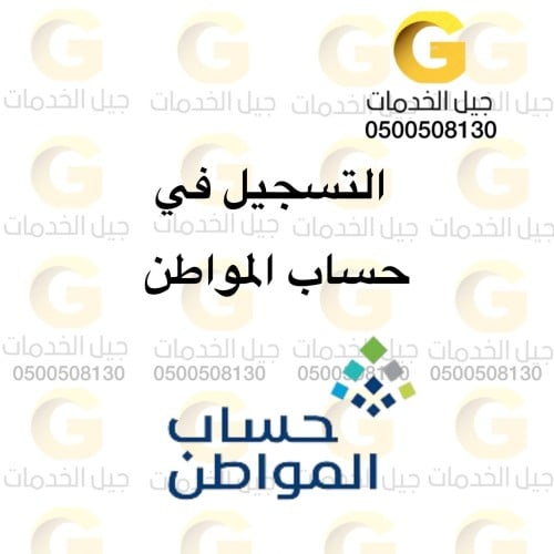 التسجيل في حساب المواطن