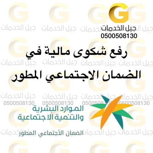 رفع شكوى مالية في الضمان الاجتماعي المطور