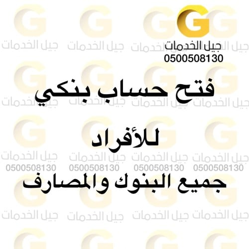 فتح حساب بنكي للافراد