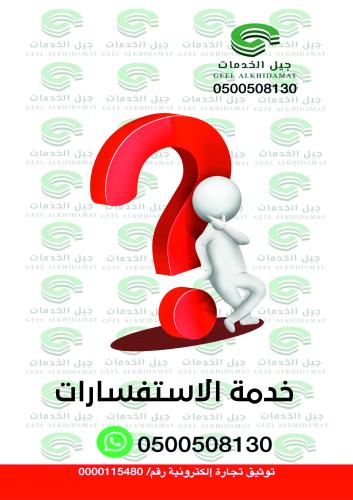 خدمة الاستفسارات