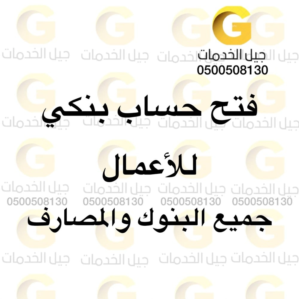 فتح حساب بنكي للاعمال