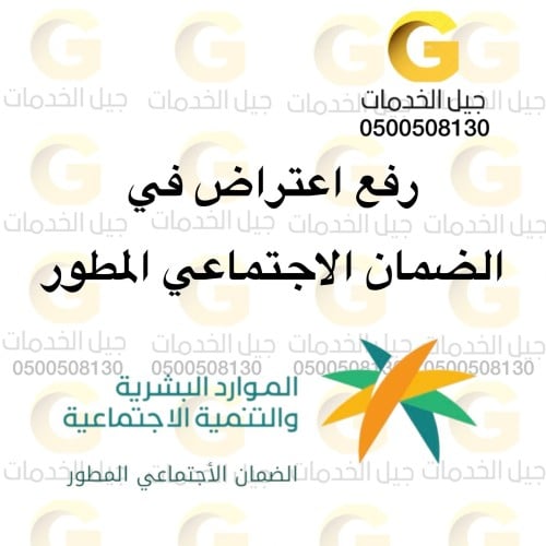 رفع اعتراض في الضمان الاجتماعي المطور