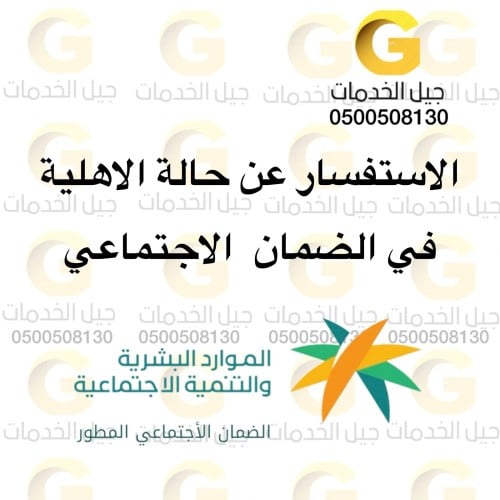 الاستفسار عن حالة الاهلية في الضمان الاجتماعي