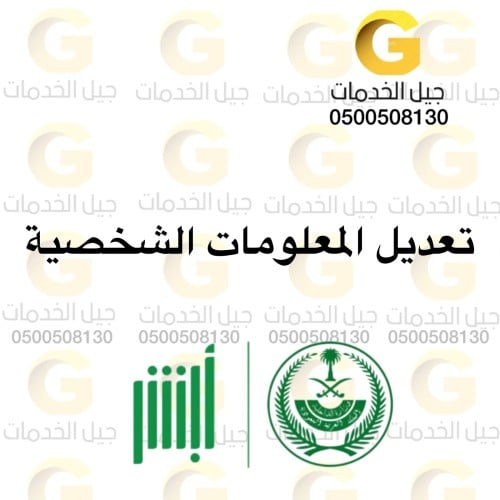 تعديل المعلومات الشخصية