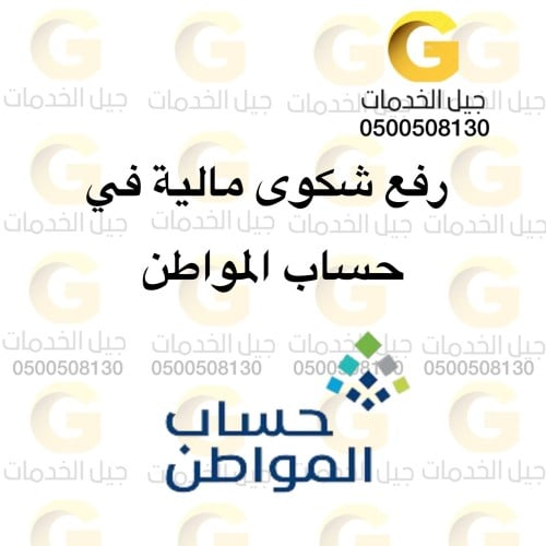 رفع شكوى مالية في حساب المواطن
