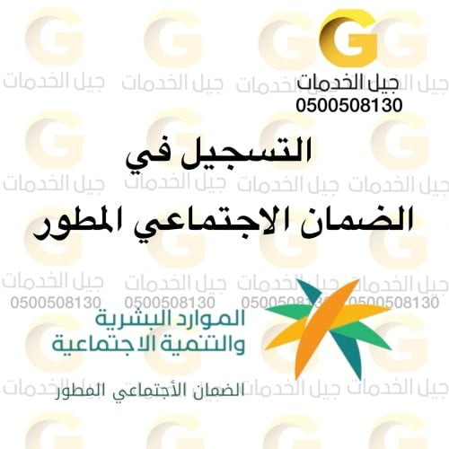 التسجيل في الضمان الاجتماعي المطور