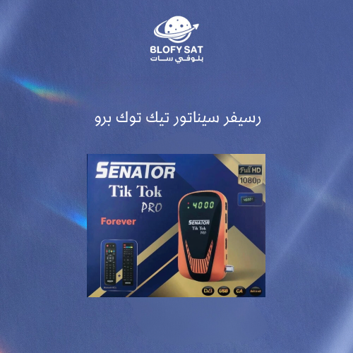 رسيفر سيناتور تيك توك برو