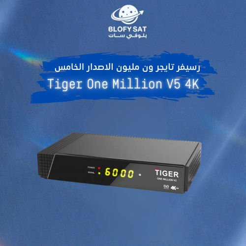 رسيفر تايجر ون مليون الاصدار الخامس 4k