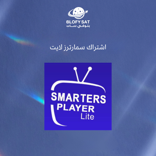 اشتراك سمارترز لايت سنة كاملة