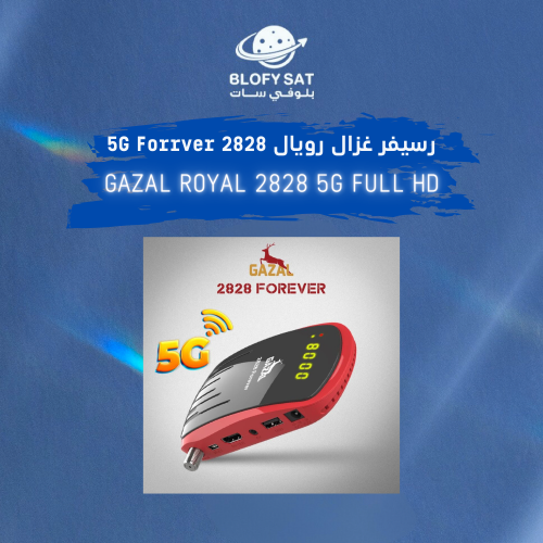 رسيفر غزال رويال 2828 5G فل HD