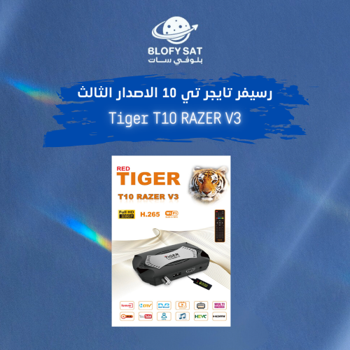 رسيفر تايجر T10 الاصدار الثالث