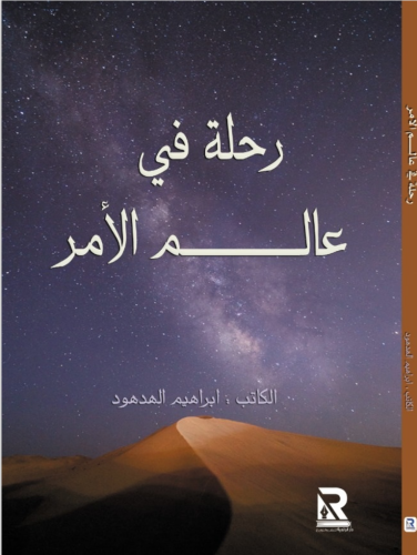 رحلة في عالم الأمر