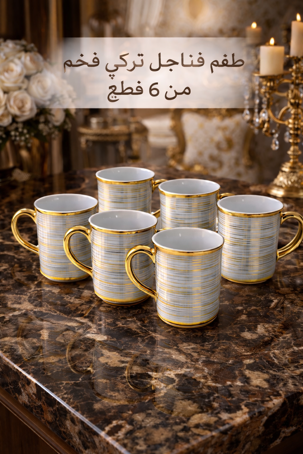 طقم أكواب قهوة وشاي فخم – 6 قطع بتصاميم أنيقة للمجالس والضيافة