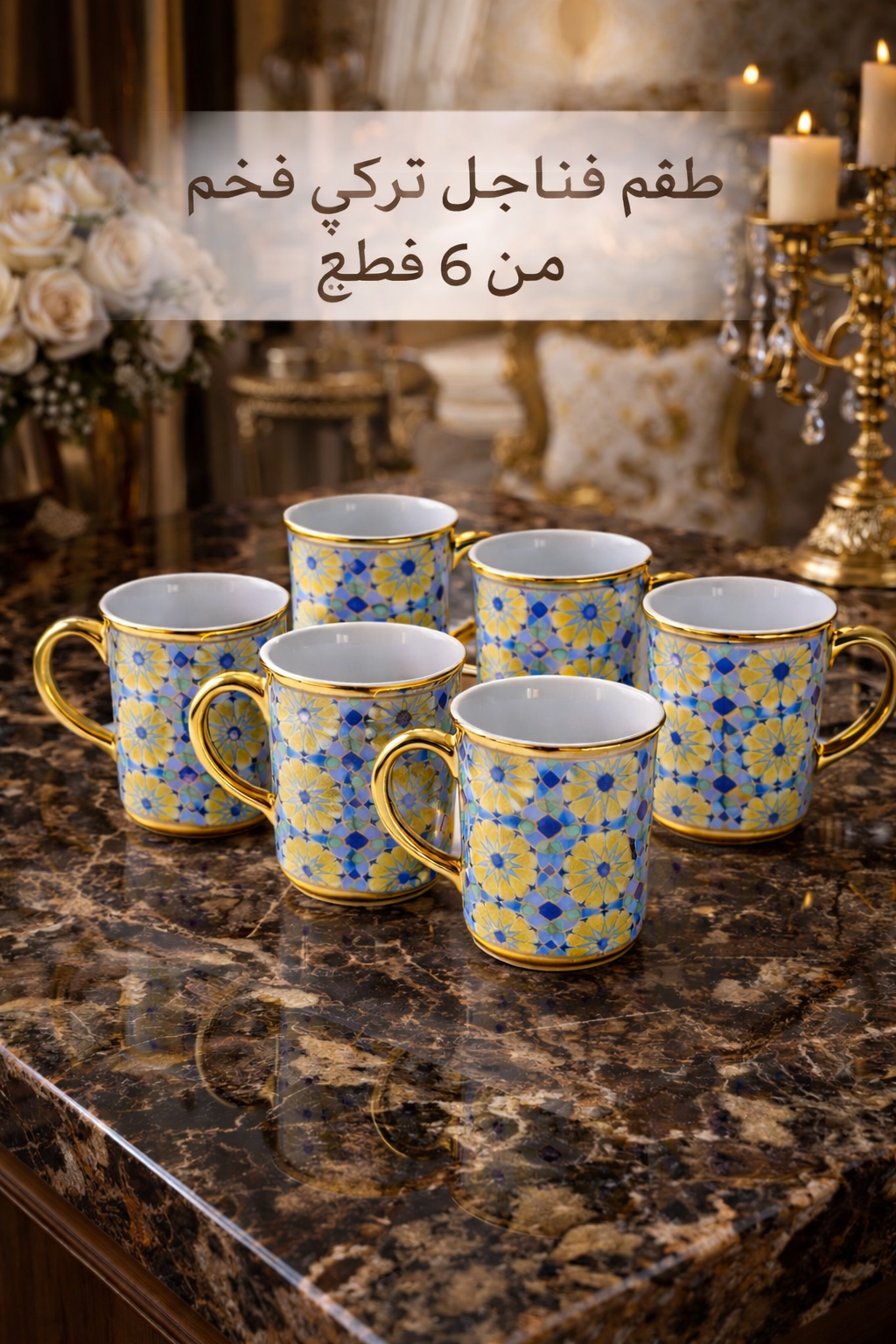 طقم أكواب قهوة وشاي فخم – 6 قطع بتصاميم أنيقة للمجالس والضيافة