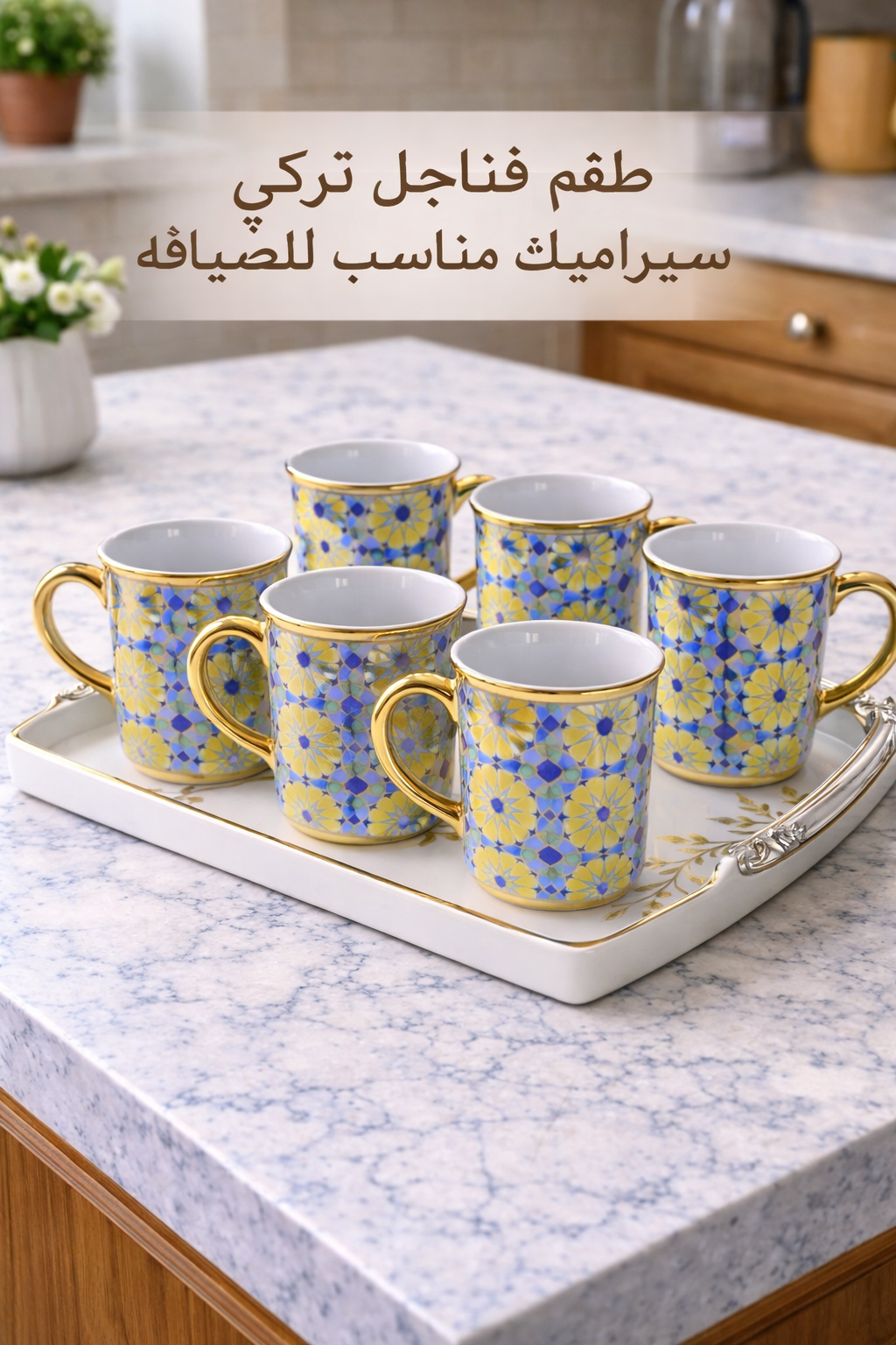 طقم أكواب قهوة وشاي فخم – 6 قطع بتصاميم أنيقة للمجالس والضيافة