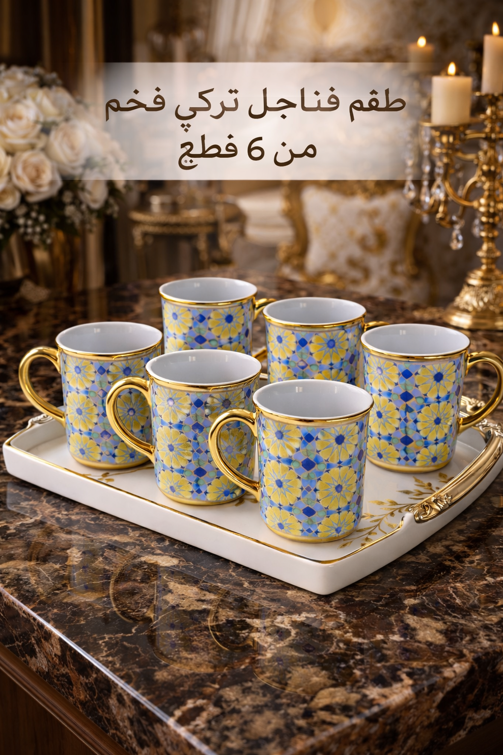 طقم أكواب قهوة وشاي فخم – 6 قطع بتصاميم أنيقة للمجالس والضيافة
