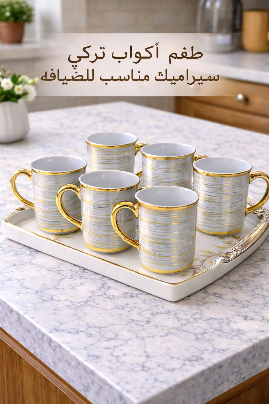 طقم أكواب قهوة وشاي فخم – 6 قطع بتصاميم أنيقة للمجالس والضيافة