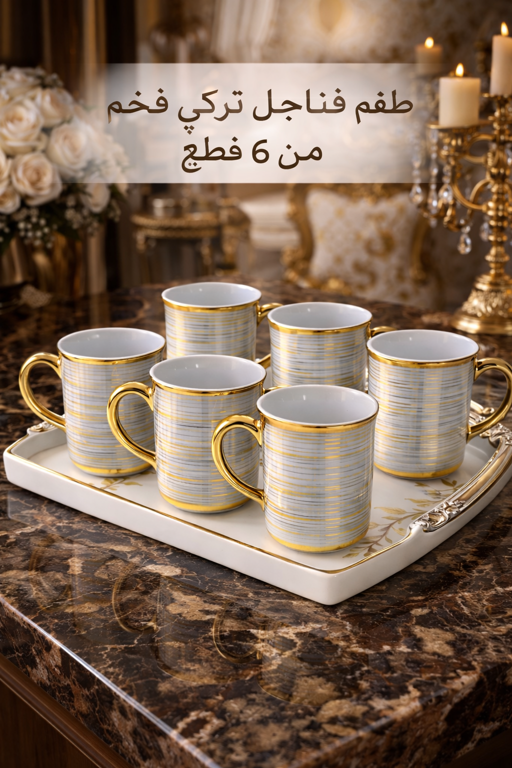 طقم أكواب قهوة وشاي فخم – 6 قطع بتصاميم أنيقة للمجالس والضيافة