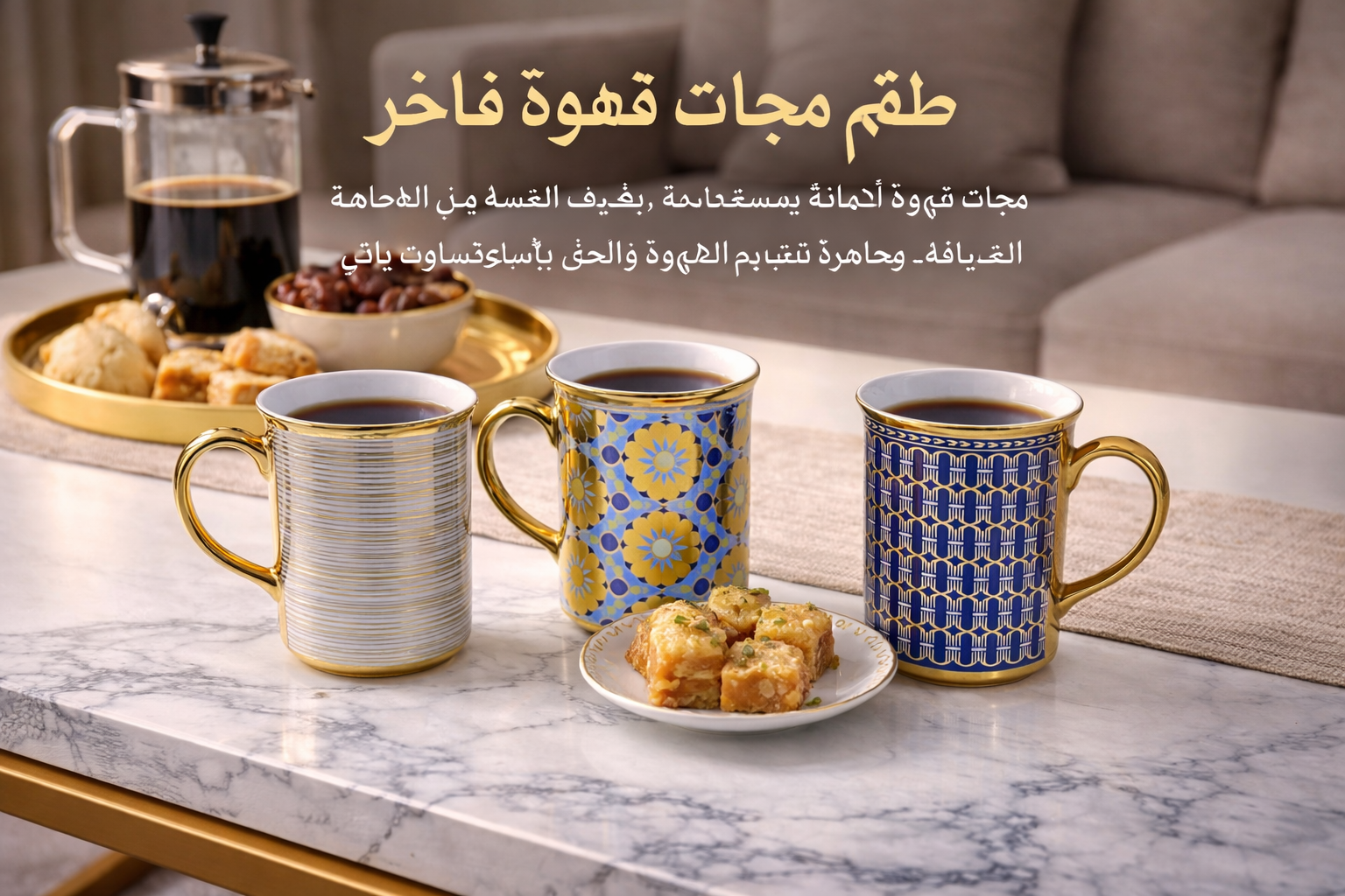 طقم أكواب قهوة وشاي فخم – 3 قطع بتصاميم أنيقة للمجالس والضيافة