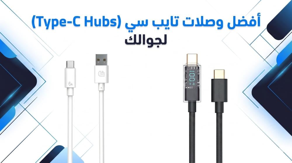وصلات تايب سي