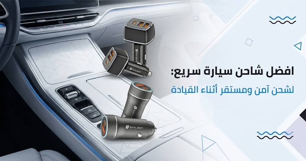 افضل شاحن سيارة سريع