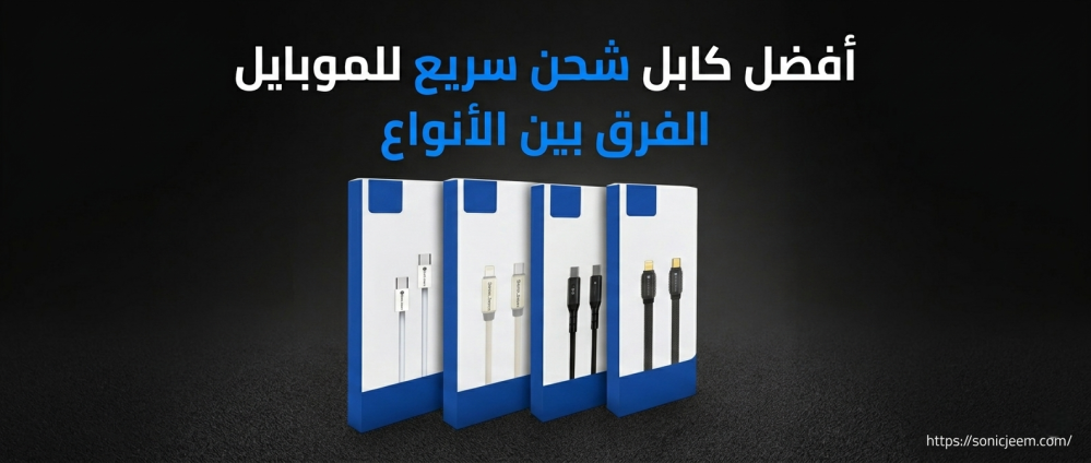 كابل شحن سريع