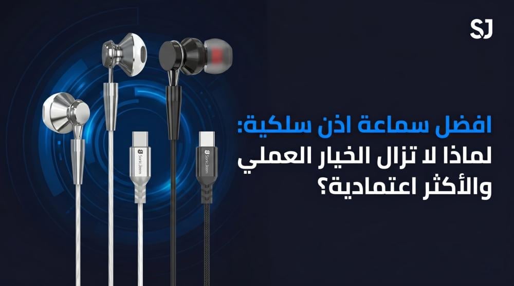 افضل سماعة اذن سلكية: لماذا لا تزال الخيار العملي والأكثر اعتمادية؟