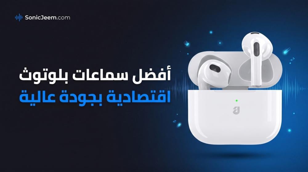 سماعات بلوتوث اقتصادية