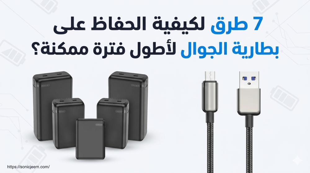 الحفاظ على بطارية الجوال