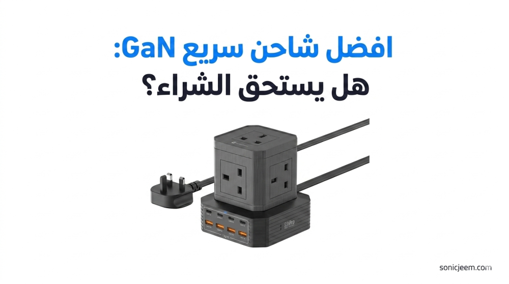 افضل شاحن سريع
