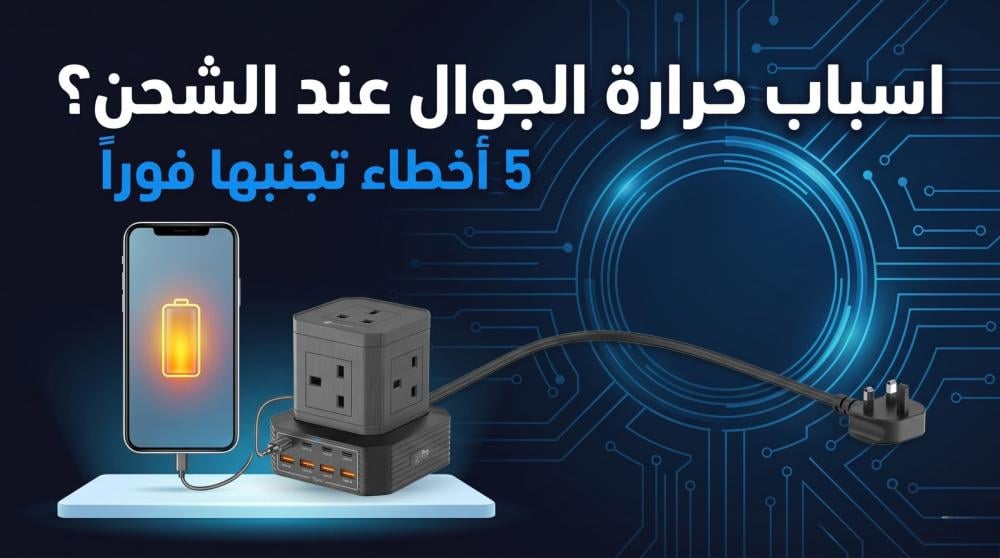 اسباب حرارة الجوال عند الشحن