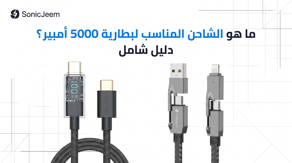 ما هو الشاحن المناسب لبطارية 5000 أمبير