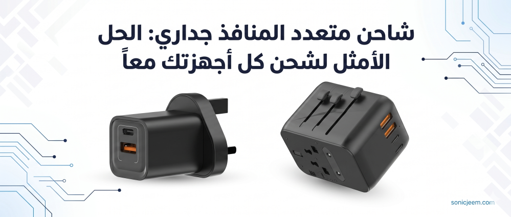 شاحن متعدد المنافذ