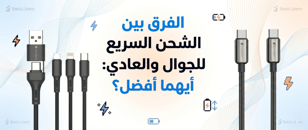 الشحن السريع للجوال