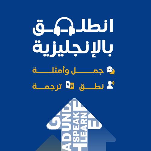 الانجليزي في جمل