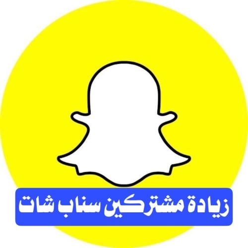 زيادة متابعين سناب شات