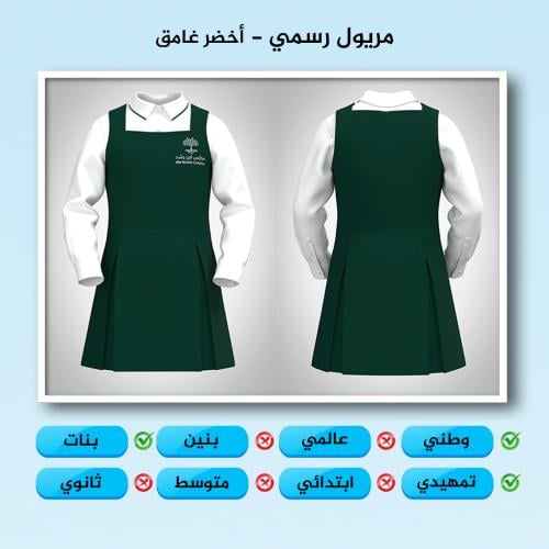 مريول رسمي تمهيدي أخضر
