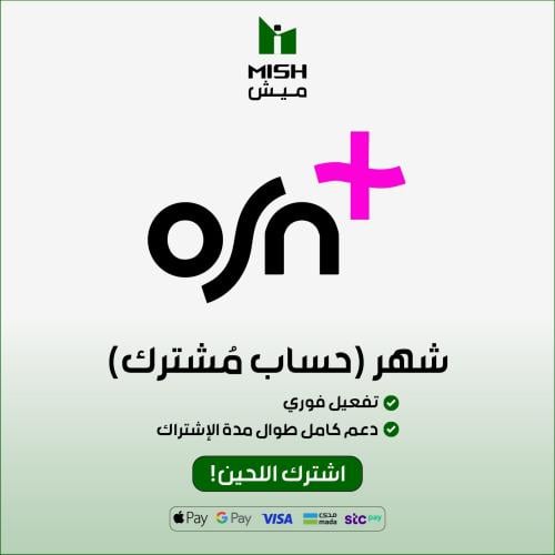 اشتراك أوسن بلس + osn شهر - تسليم فوري (ملف مشترك)