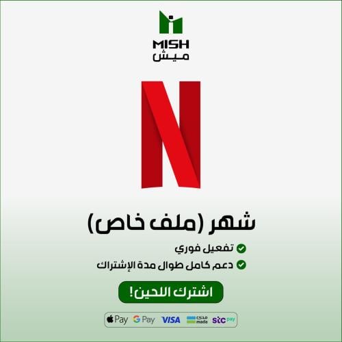 نتفلكس ملف خاص (شهر)فوري