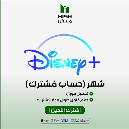 دزني بلس /Disney+(فوري)