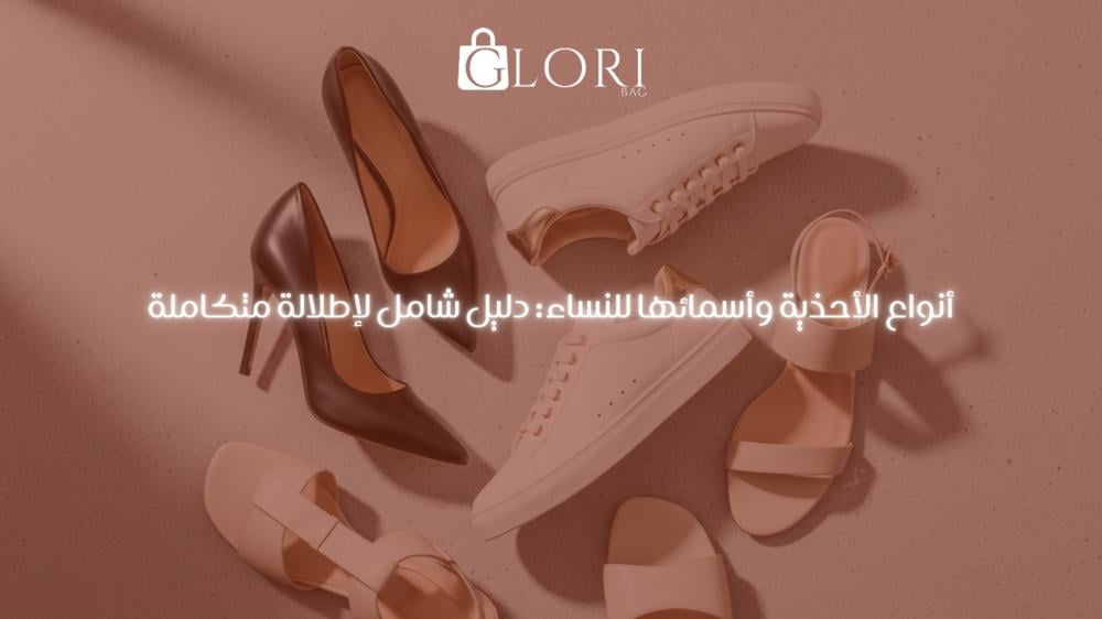 أنواع الأحذية وأسمائها للنساء: دليل شامل لإطلالة متكاملة